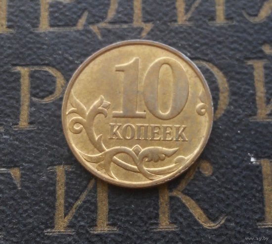 10 копеек 2010 М Россия #01