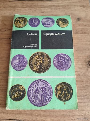 Среди монет