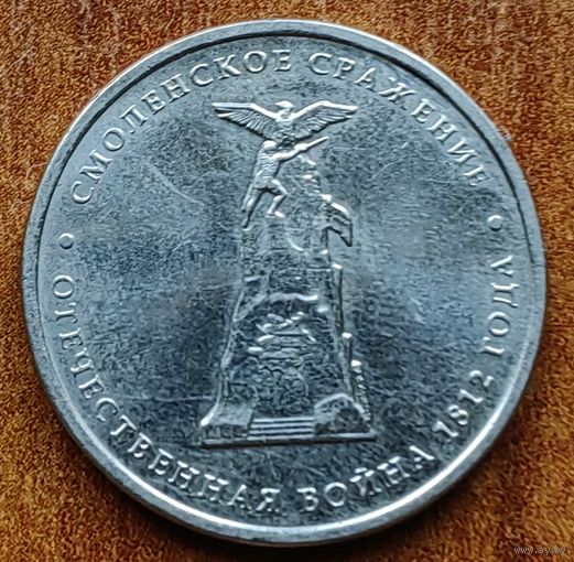 Россия 5 рублей 2012 Смоленское сражение
