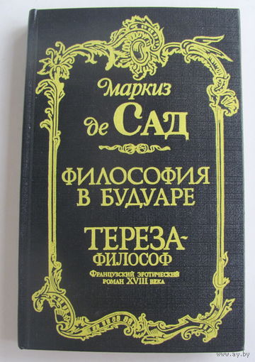 Маркиз де Сад. Философия в будуаре.Тереза-философ