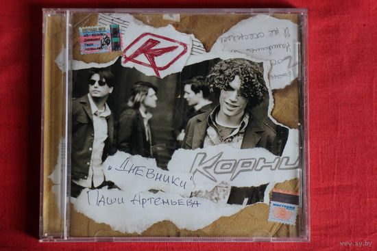Корни - "Дневники" Паши Артемьева (2005, CD)