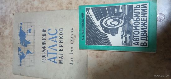 Книги Атлас и Автомобиль в движении
