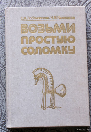 О.А.Лобачевская, Н.М.Кузнецова Возьми простую соломку.