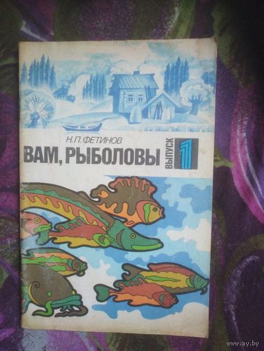 Фетинов, Вам, рыболовы