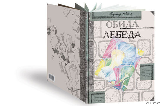 Обида. Лебеда. Рассказы для детей. Владимир Набоков. Художник Петр Перевезенцев ///