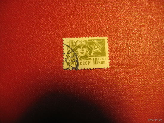 Марка Советская армия (Стандарт) 1966 год СССР