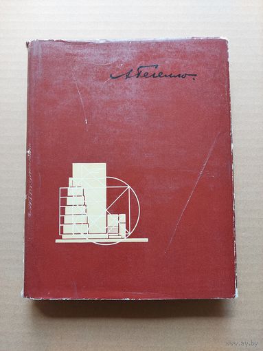 Из творческого опыта. А. И. Гегелло. 1962 г - I