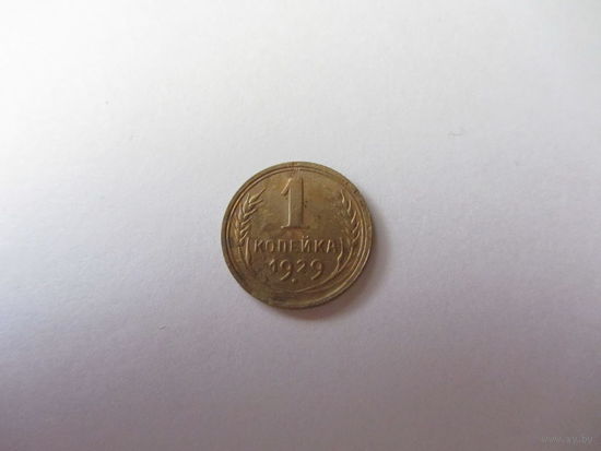 1 копейка 1929 бронза