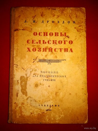 Дроздов основы сельского пособие 1950