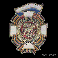 Нагрудный знак Гвардия Россия металл