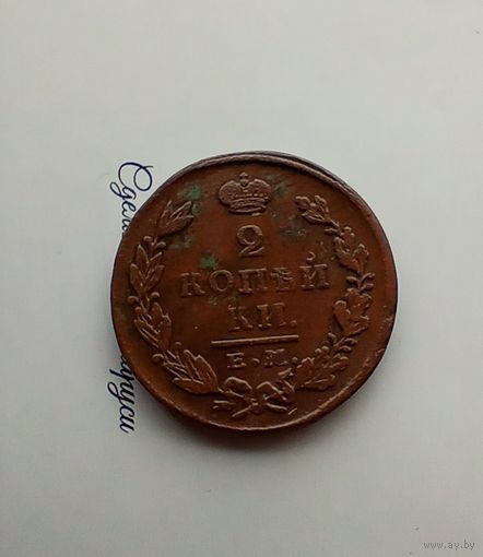 2 копейки 1827 года 2