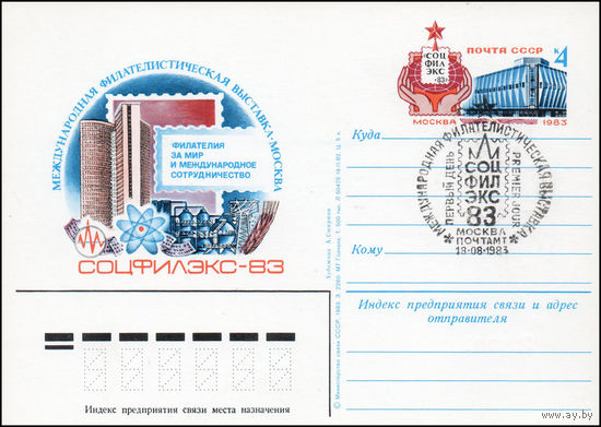 Почтовая карточка СССР с оригинальной маркой и спецгашением  N 118 (18.08.1983) "Международная филателистическая выставка "Соцфилекс-83"