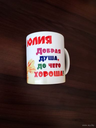 Кружка керамическая именная (Юлия), новая