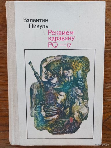 РЕКВИЕМ КАРАВАНУ  PQ-17.  Валентин Пикуль