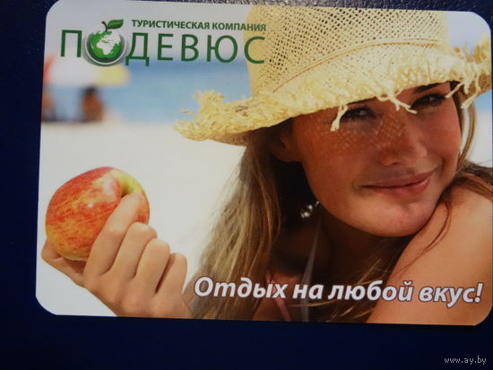Календарик 2013 г. Подевюс. С яблоком.