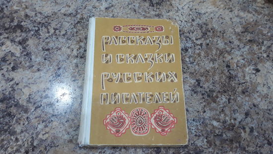 Рассказы и сказки русских писателей - Филипок, Лев и собачка, Серая шейка, Косточка, Два товарища, Лягушка-путешественница и др. - Толстой, Гаршин, Мамин-Сибиряк, Ушинский, Горький, Тургенев