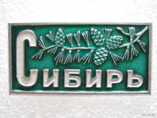 Сибирь.