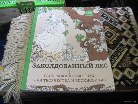Заколдованный лес. Раскраска-антистресс для творчества и вдохновения. 2015 г.