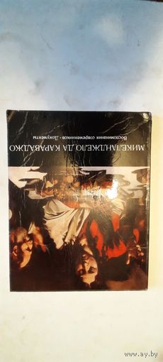 Микельанджело де Караваджо.воспоминания современников.Документы