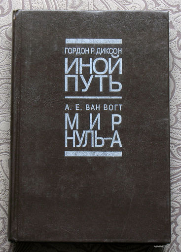 Гордон Р.Диксон Иной путь А.Е.Ван Вогт Мир нуль-а