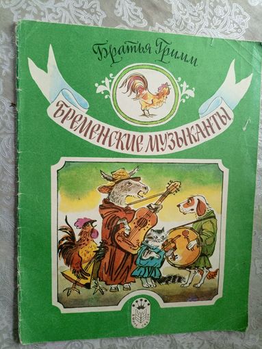 Бременские музыканты. \3