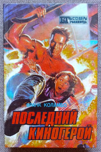 Последний киногерой. Инопланетянин. Близкие контакты третьего рода. Бестселлеры Голливуда.
