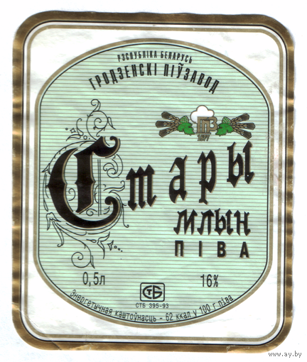 Этикетка пива Стары млын Гродненский ПЗ б/у М646
