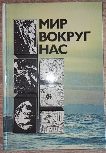 Мир вокруг нас