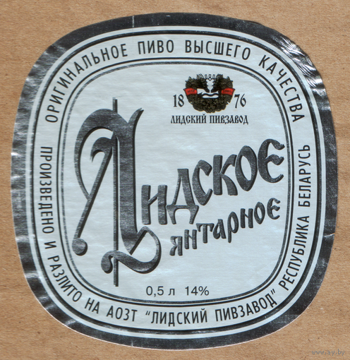 Этикетка пива Янтарное Лидский ПЗ б/у Т684