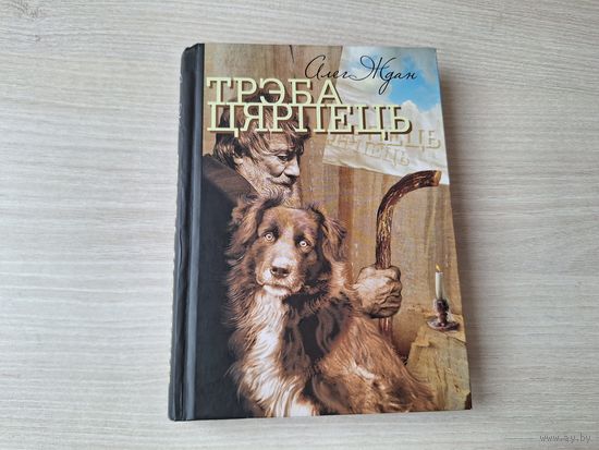 Трэба цярпець - Алег Ждан - апавяданні, гумарэскі, пацешкі 2014 - Сабачы Бог, Бамжы 60-х, Польшча не заграніца, Казкі дзеда Лебядзеда, Непаслухмяны дзед і інш.