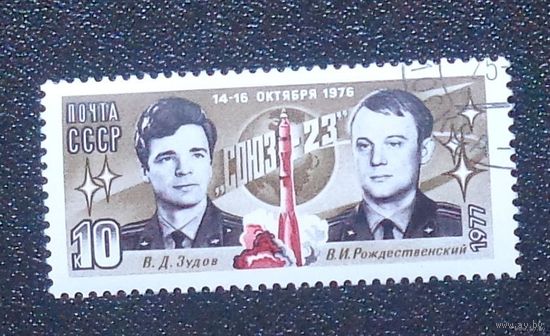 1977 г. Февраль. Полет космического корабля ''Союз-23''