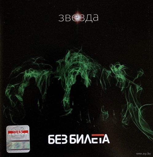 CD Без Билета - Звезда (2011)
