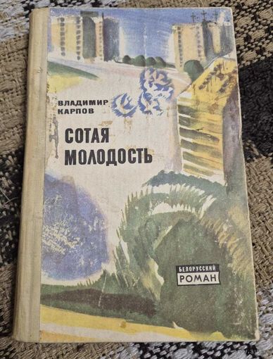 Карпов Владимир. Сотая молодость: Роман Пер. с бел. автора.- Мн.: Маст. літ., 1980.400 с., ил. (Белорусский роман).