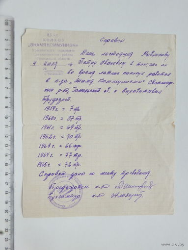 Справка колхоз Знамя коммунизма БССР 1966 г