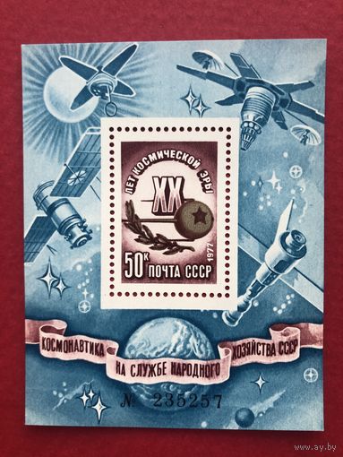 СССР 1977 год. XX лет космической эры (номерной блок)