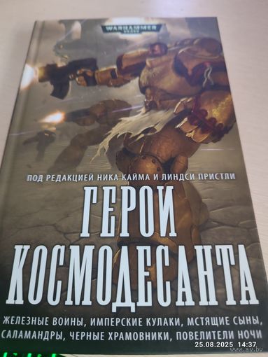Warhammer 40000 Герой космодесанта