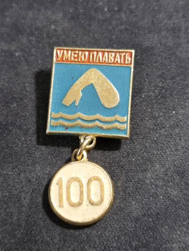 Умею плавать 100