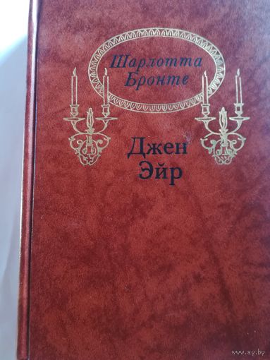 Шарлотта Бронте - Джейн Эйр