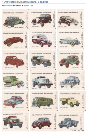 Спичечные этикетки ф Ревпуть. Автомобили.2 выпуск