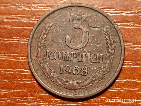 3 копейки 1968