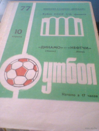 10.04.1977--Динамо Минск--Нефтчи Баку--1/16 финала кубка СССР