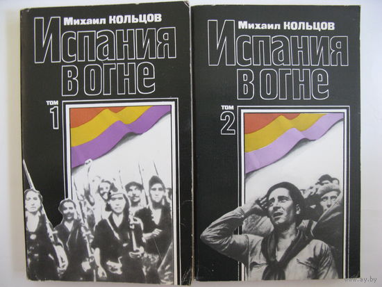 Испания в огне. М.Кольцов.