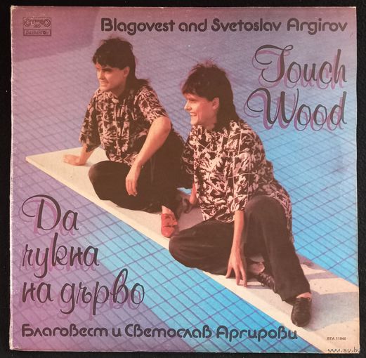 Благовест И Светослав Аргирови – Да Чукна На Дърво / Touch Wood / Bulgaria