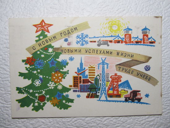 Открытка "С Новым годом!",1968,Сапожников,подписана,прошла почту-No110