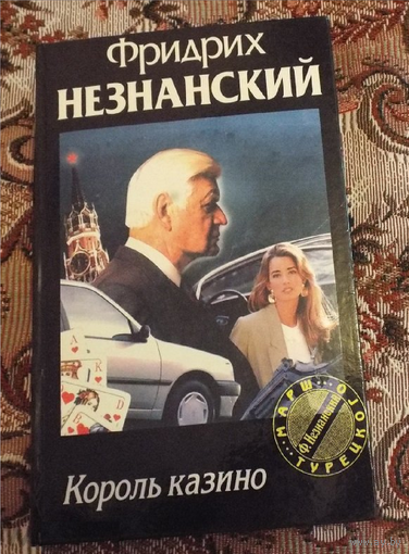 Незнанский Король казино Серия: Марш Турецкого 1996