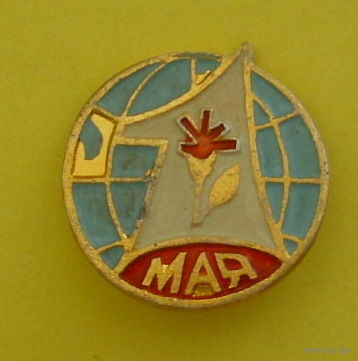1 мая! 619.