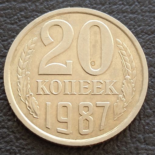 20 копеек 1987