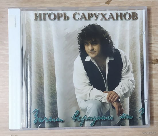 CD,(Швеция) Игорь Саруханов – Зачем Вернулась Ты