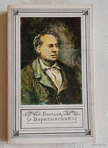 Баратынский Евгений. Стихотворения. Проза. Письма. 1983