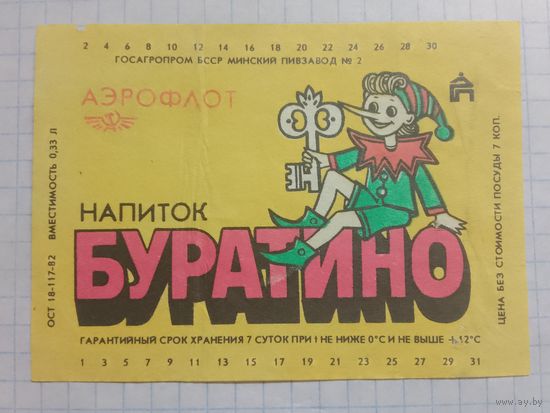 Этикетка от напитка.БССР. Минск.Аэрофлот
